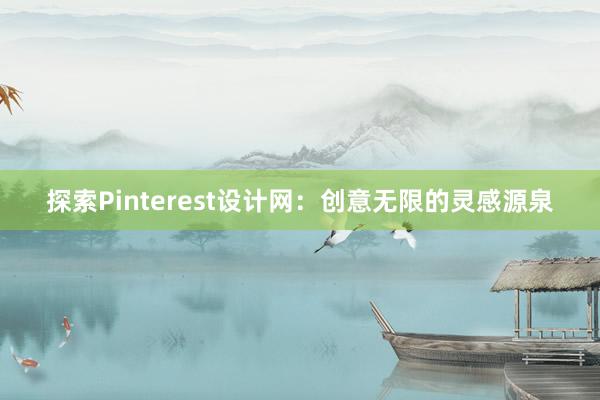 探索Pinterest设计网：创意无限的灵感源泉